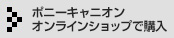 ポニーキャニオンオンラインショップで購入