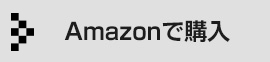 Amazonで購入